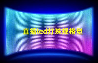 直插led灯珠规格型号一览表 led灯珠规格型号一览表3b4c